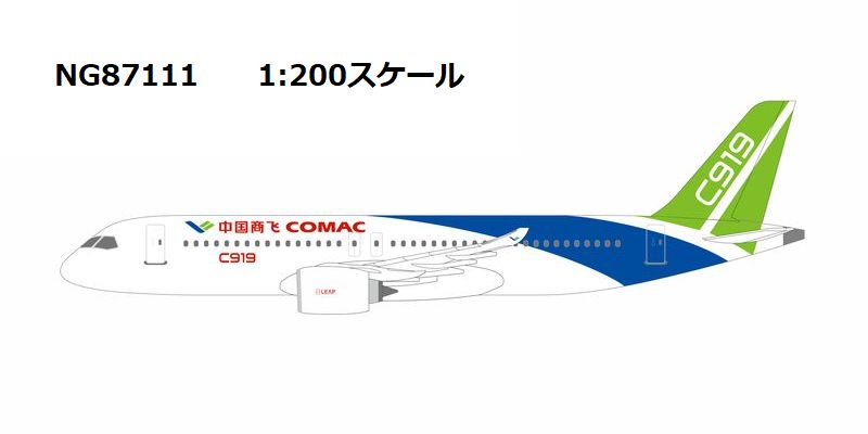 NG Models ※予約受付終了【予約商品】C919 COMAC/中国商用飛機 1/200