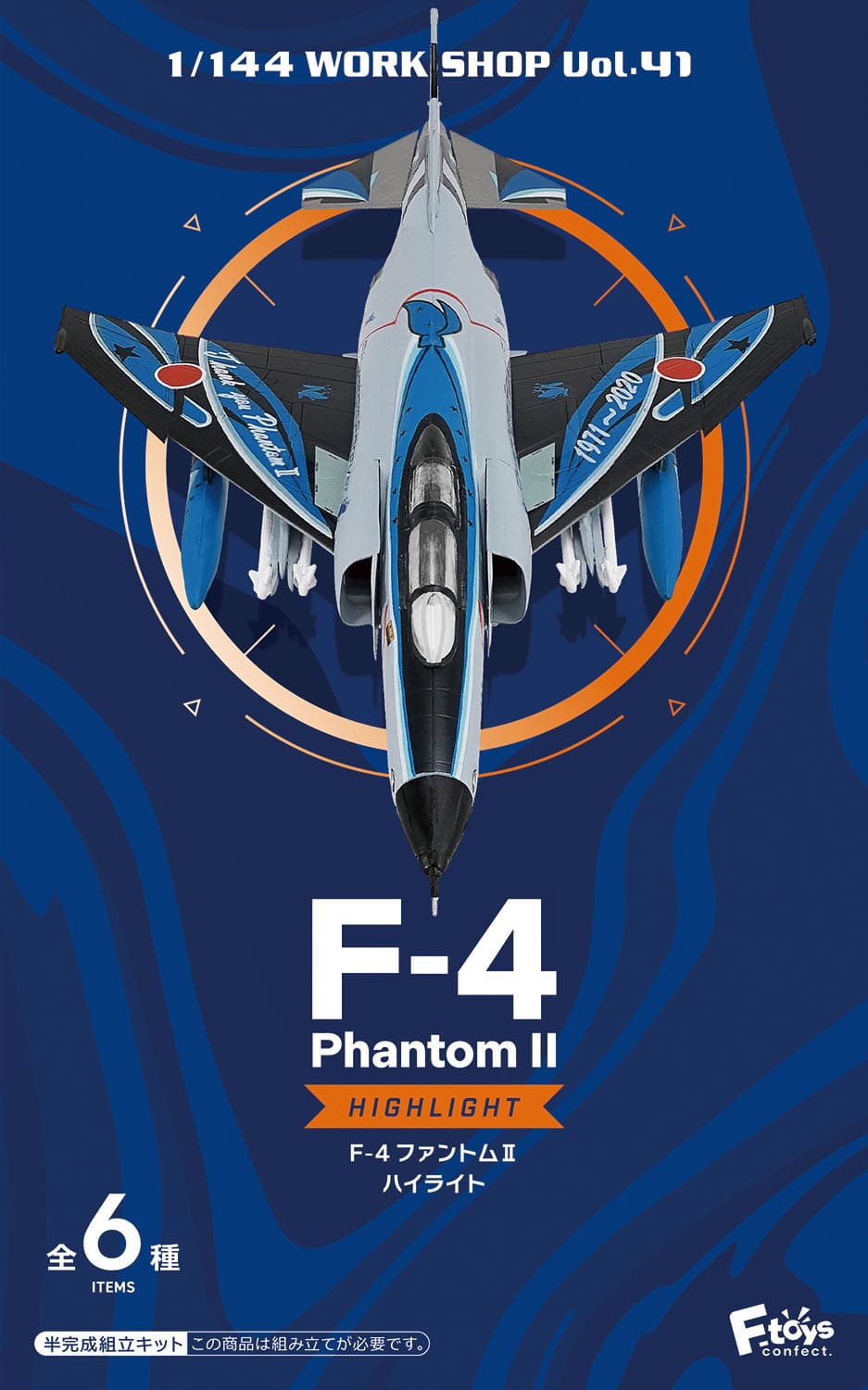 F-toys F-4 ファントム2 ハイライト 1/144 単品売り[FT60808]