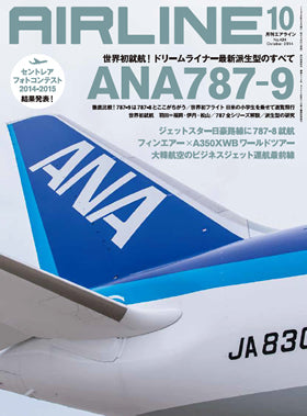 イカロス出版 AIRLINE 2014年10月号（月刊誌は送料無料！佐川急便のみ