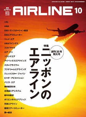 AIRLINE 2015年10月号（月刊誌は送料無料！佐川急便のみ） [02043-10]