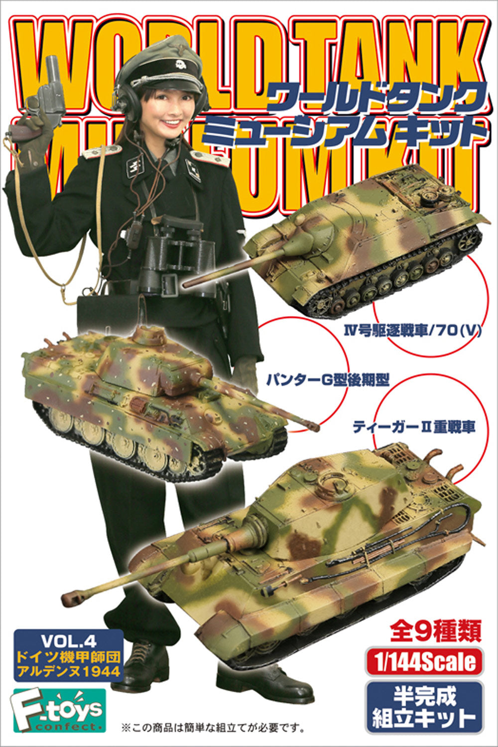 F-toys ワールドタンクミュージアムキット4 ドイツ機甲軍団 アルデンヌ 