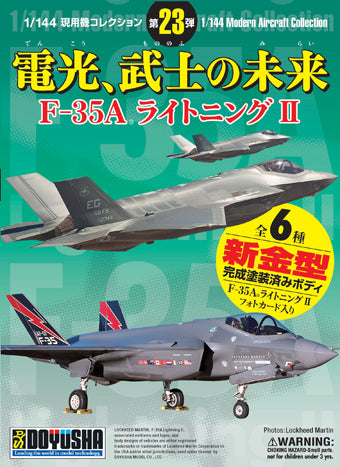 童友社 F-35A ライトニングII 現用機コレクション第23弾 1/144 [NDT-800-23]