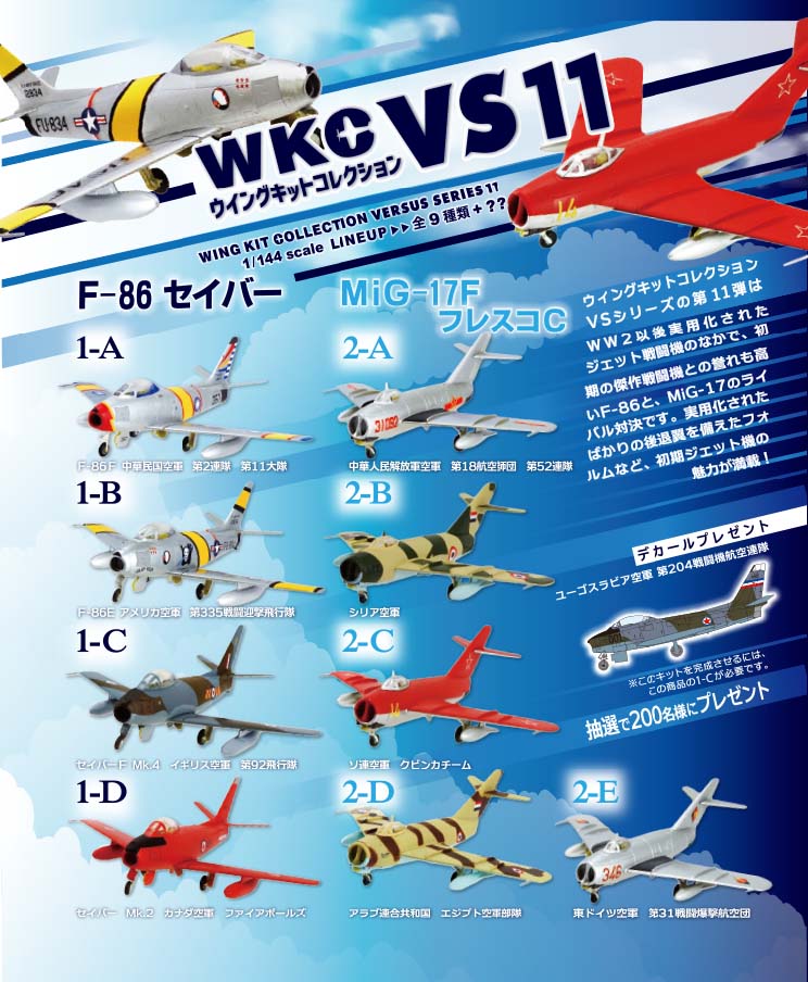 ウイングキットコレクション VS11 F-86/MiG-17 (全9種類) 1/144スケール 単品売り ※プラ製 [FT60383]