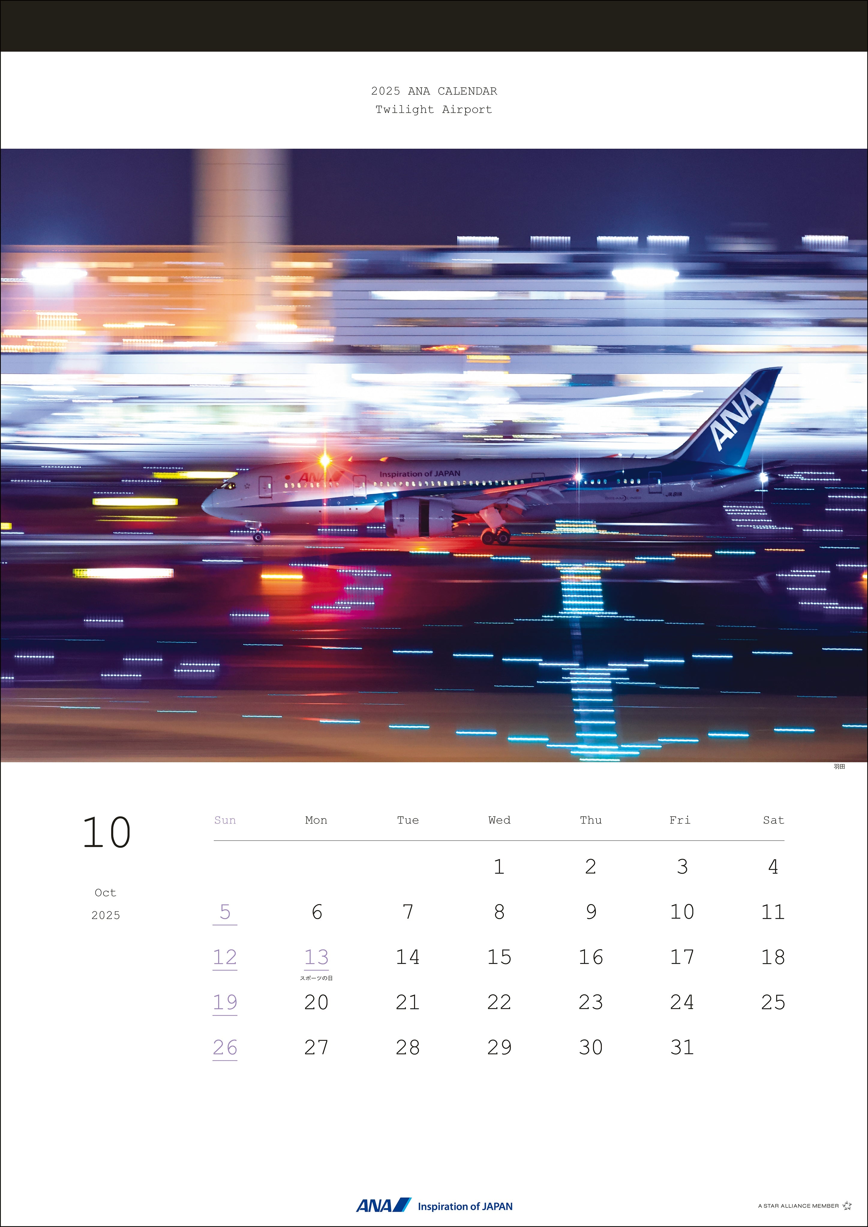 2025 ANA Twilight Airport Calendar [4961506311044] 