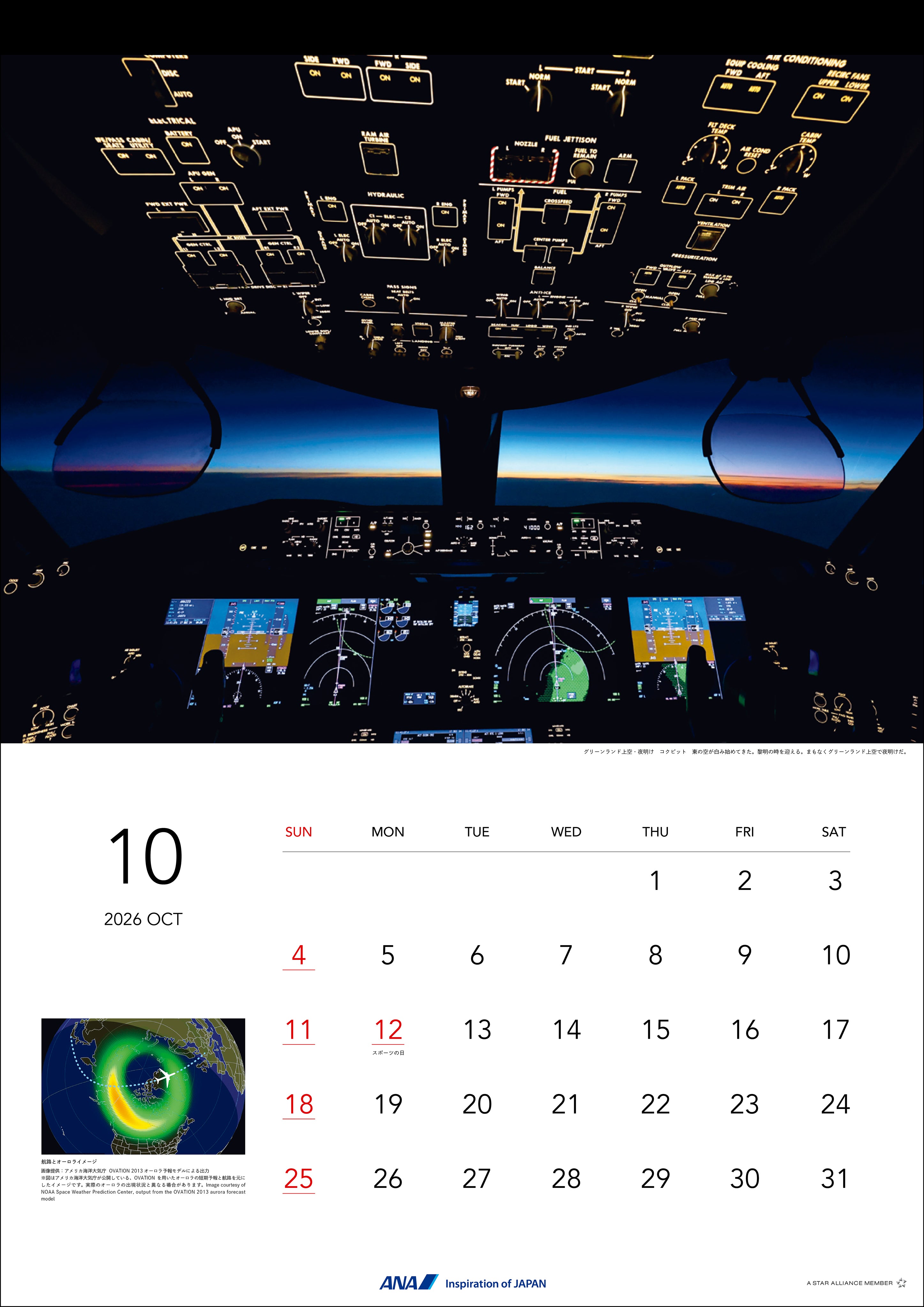 【予約商品】2026年版 壁掛 ANA オーロラフライトカレンダー (AC20250826) [4961506311341]