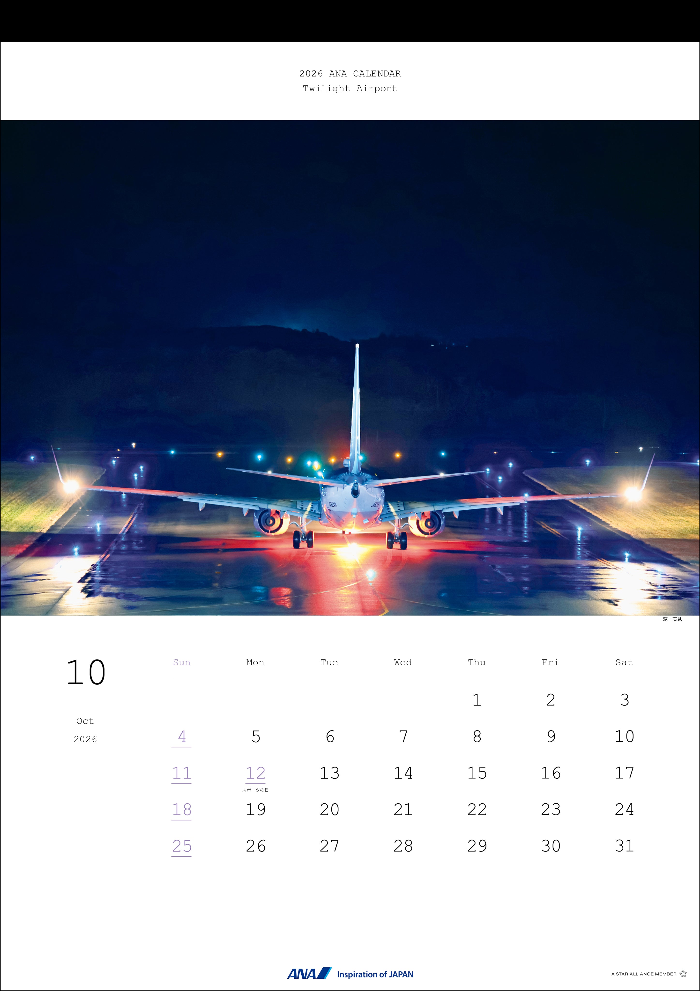 【予約商品】2026年版 ANAトワイライトエアポートカレンダー (AC20250826) [4961506311259]