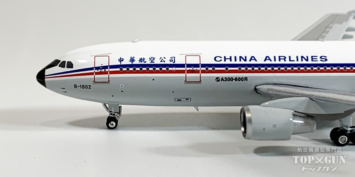 A300B4-622R チャイナエアライン B-1802 1/400 [11971]