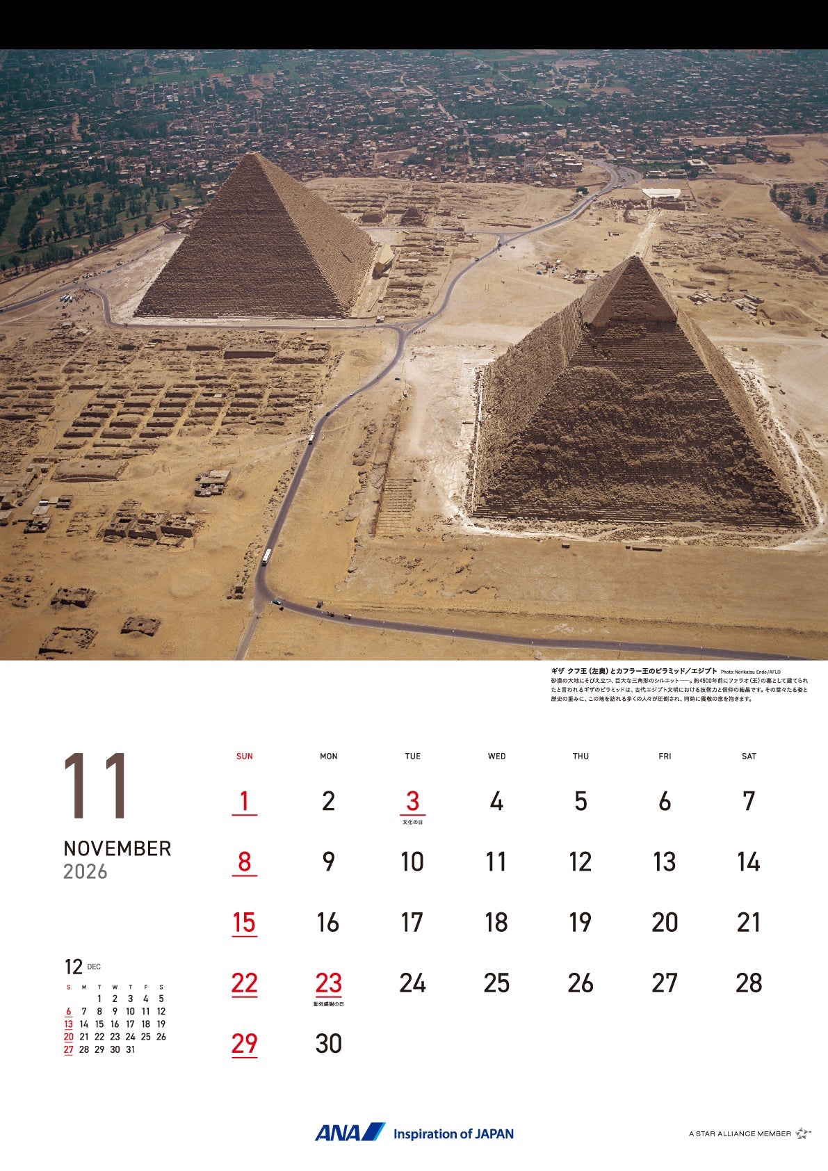 お値下げ！ニューヨークギャラリー【美品】 全日空商事 2026年版 壁掛 ANAグラフィックギャラリーカレンダー