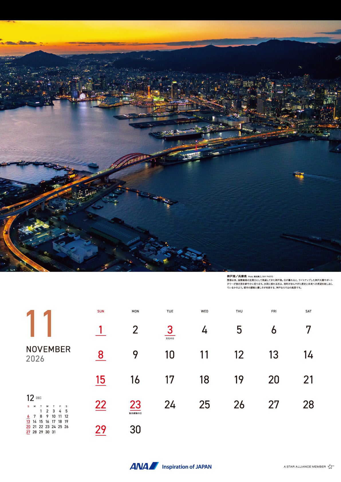 【予約商品】2026年版 壁掛 ANAグラフィックギャラリーカレンダー Bird’s eye Japan (AC20250826) [4961506311211]