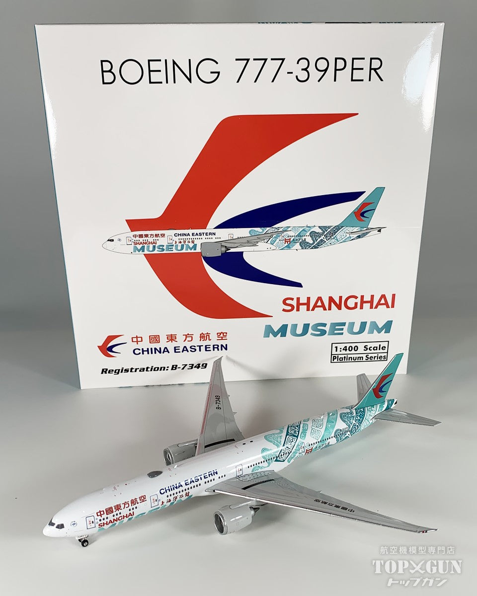 B777-300ER 中国東方航空 Shanghai Museum B-7349 1/400 [12011]