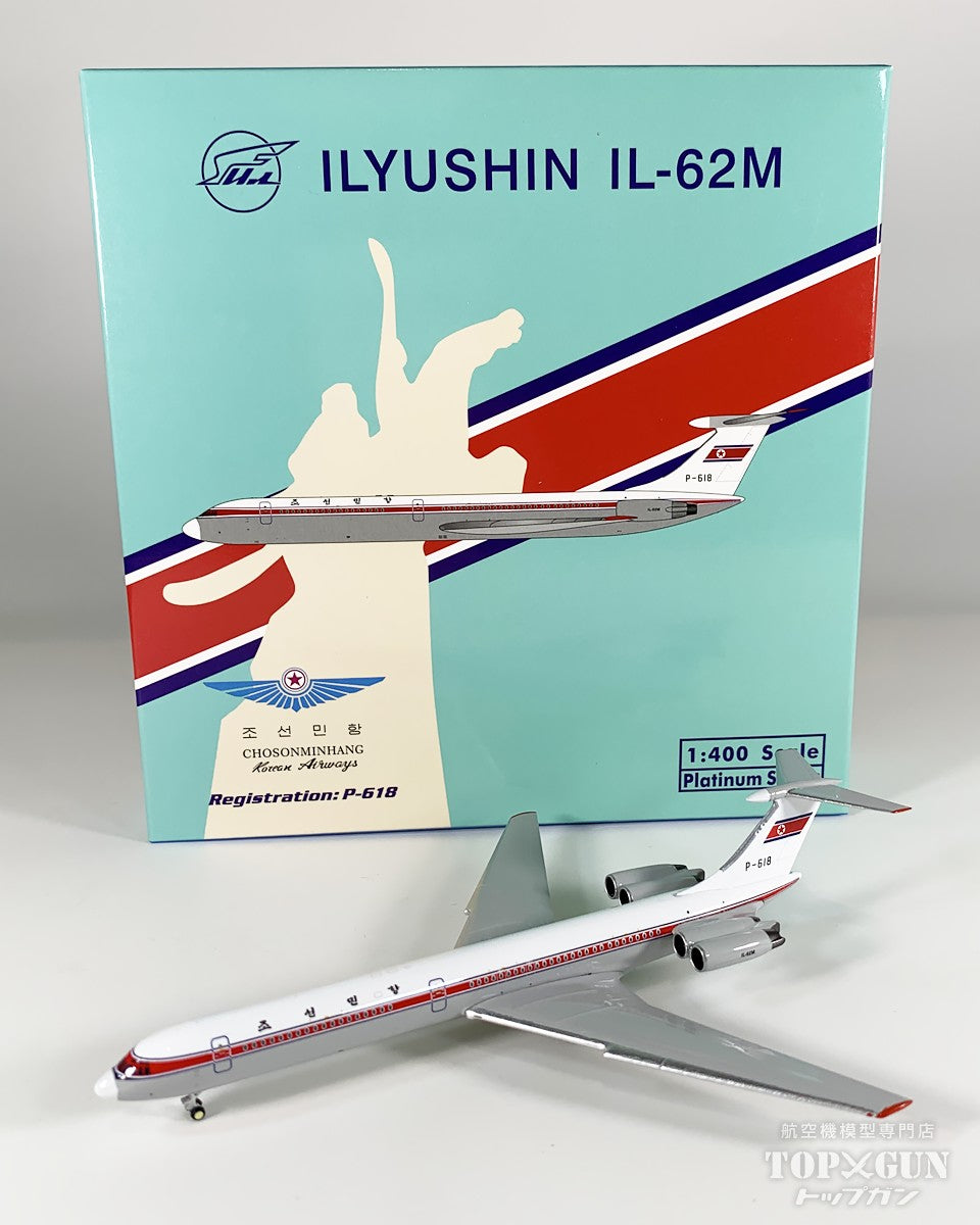 IL-62M 朝鮮民航 P-618 1/400 [12018]
