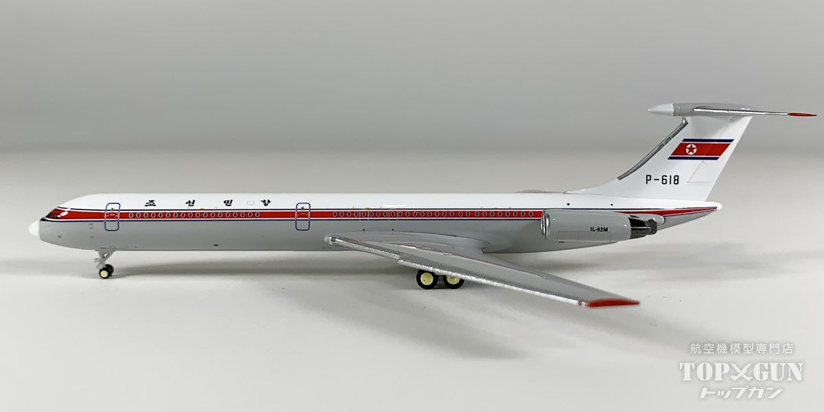 IL-62M 朝鮮民航 P-618 1/400 [12018]