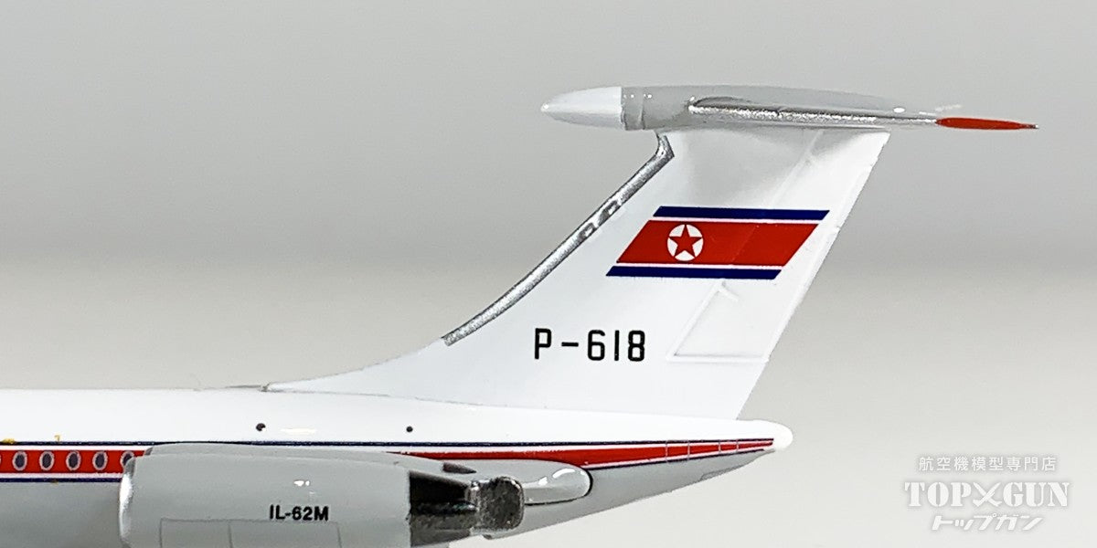 IL-62M 朝鮮民航 P-618 1/400 [12018]