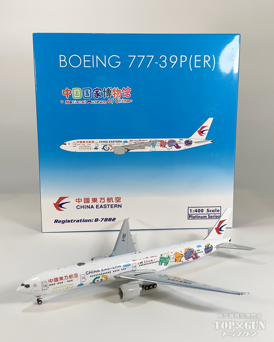 B777-300ER 中国東方航空 「National Museum of China」 B-7882 1/400 [12049]