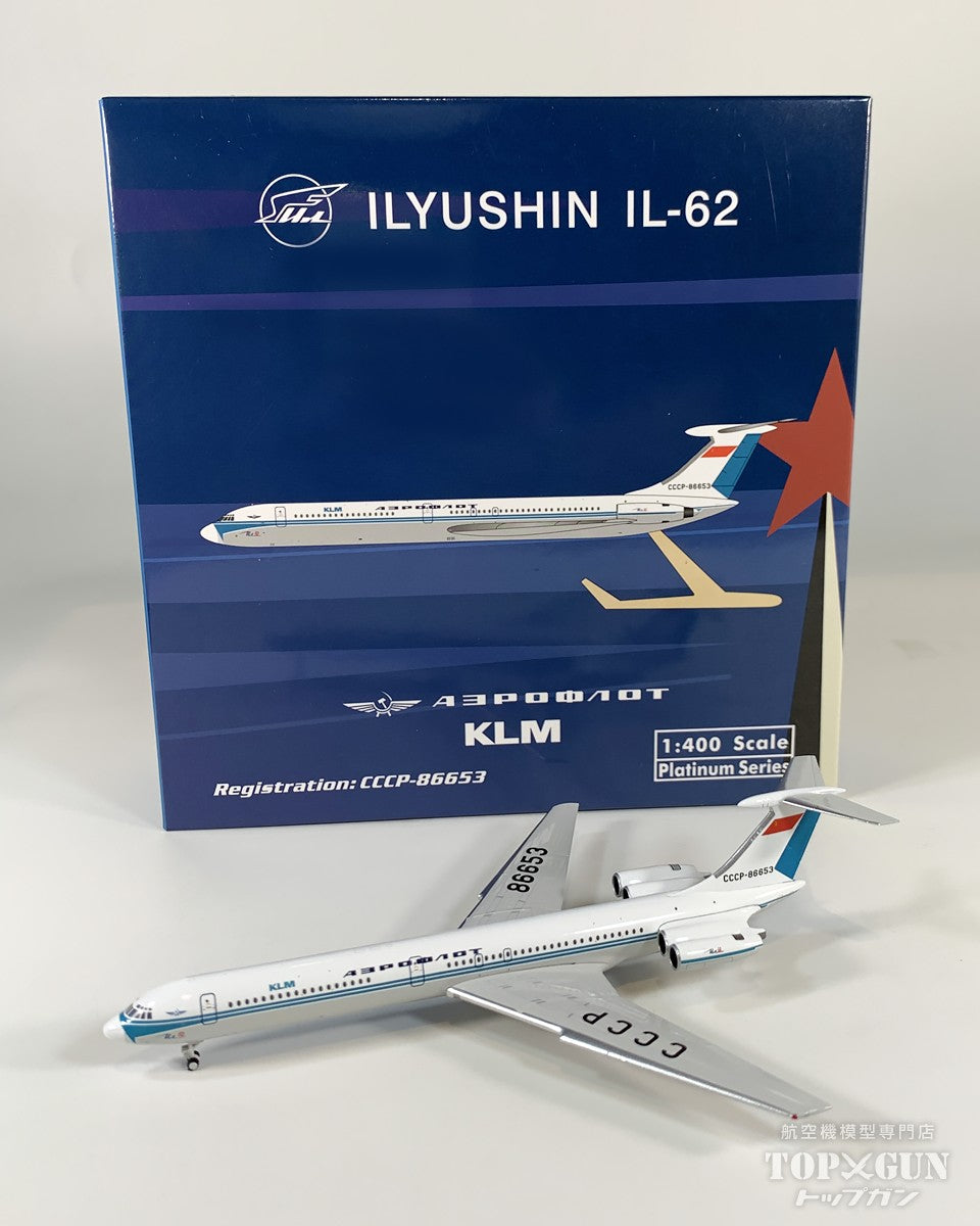 IL-62 アエロフロート/KLMオランダ航空 CCCP-86653 1/400 [12093]