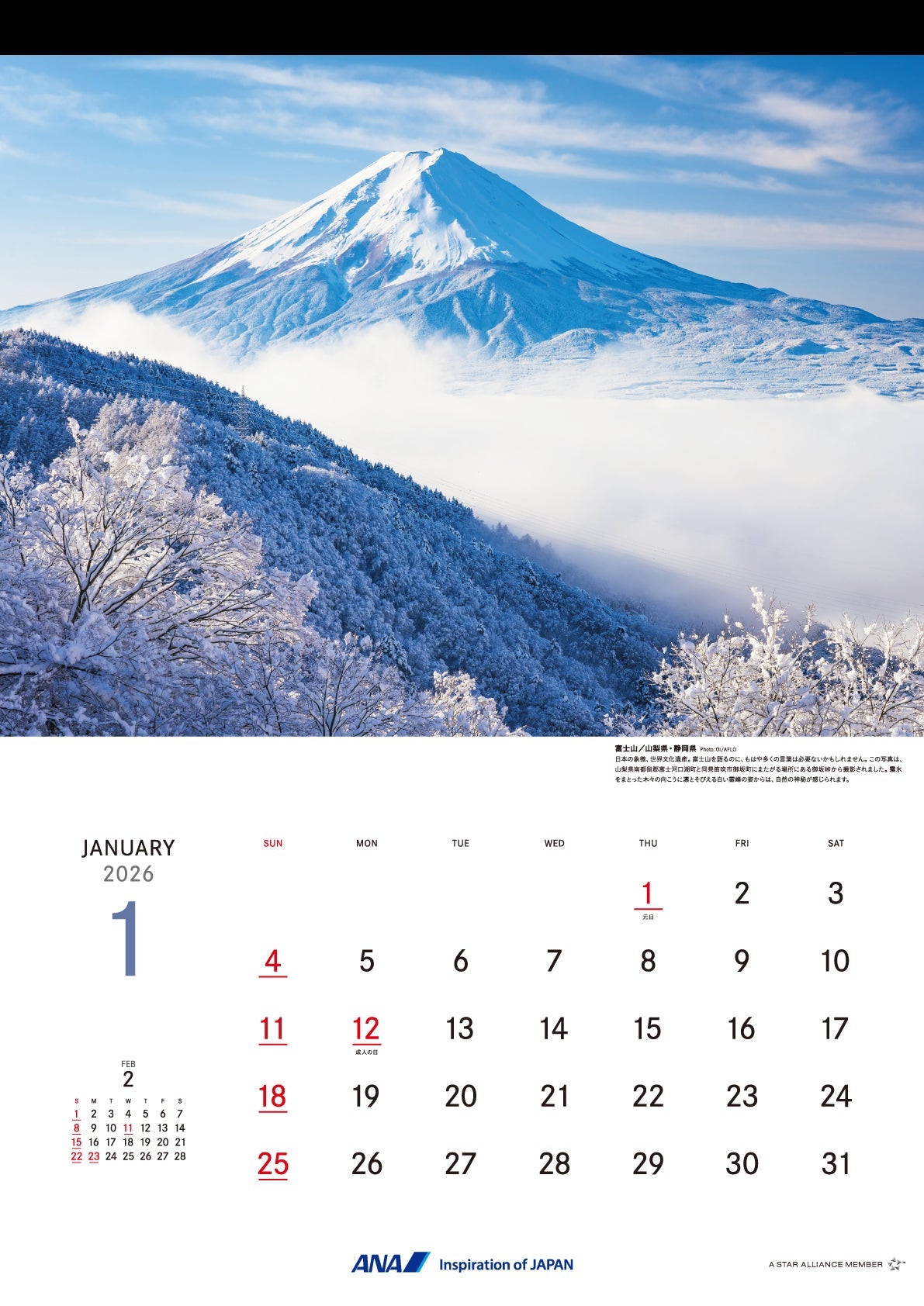 2026年版 壁掛 ANAグラフィックギャラリーカレンダー 日本の山 [4961506311198]