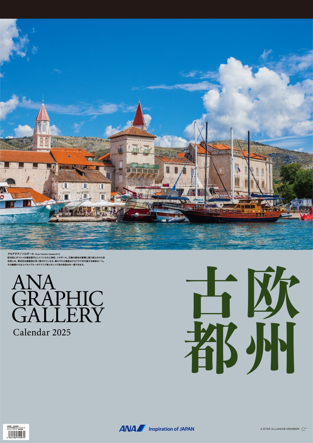 2025 ANA Graphic Gallery Wall Calendar - European Capitals [4961506310979] 