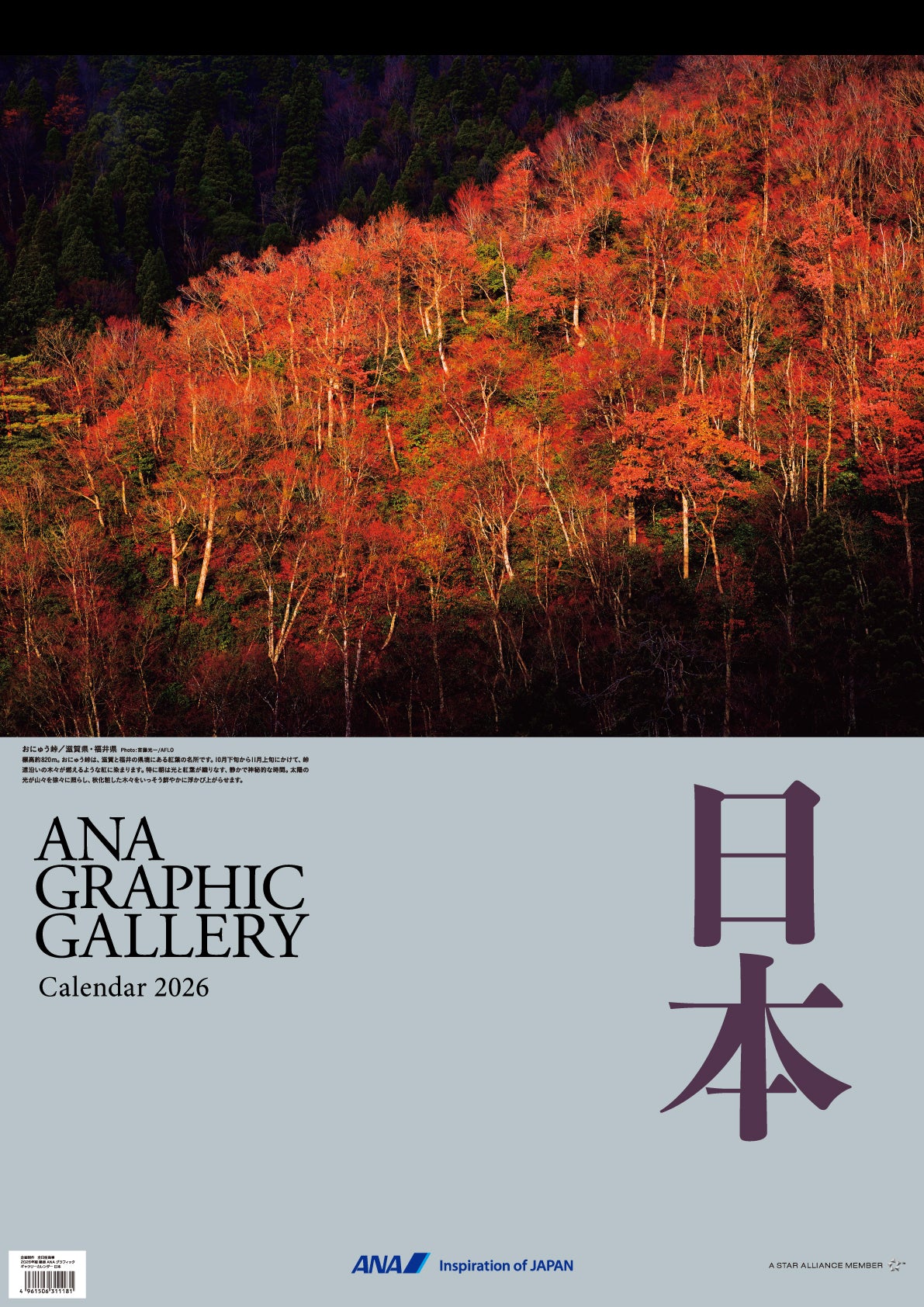 【予約商品】2026年版 壁掛 ANAグラフィックギャラリーカレンダー 日本 (AC20250826) [4961506311181]