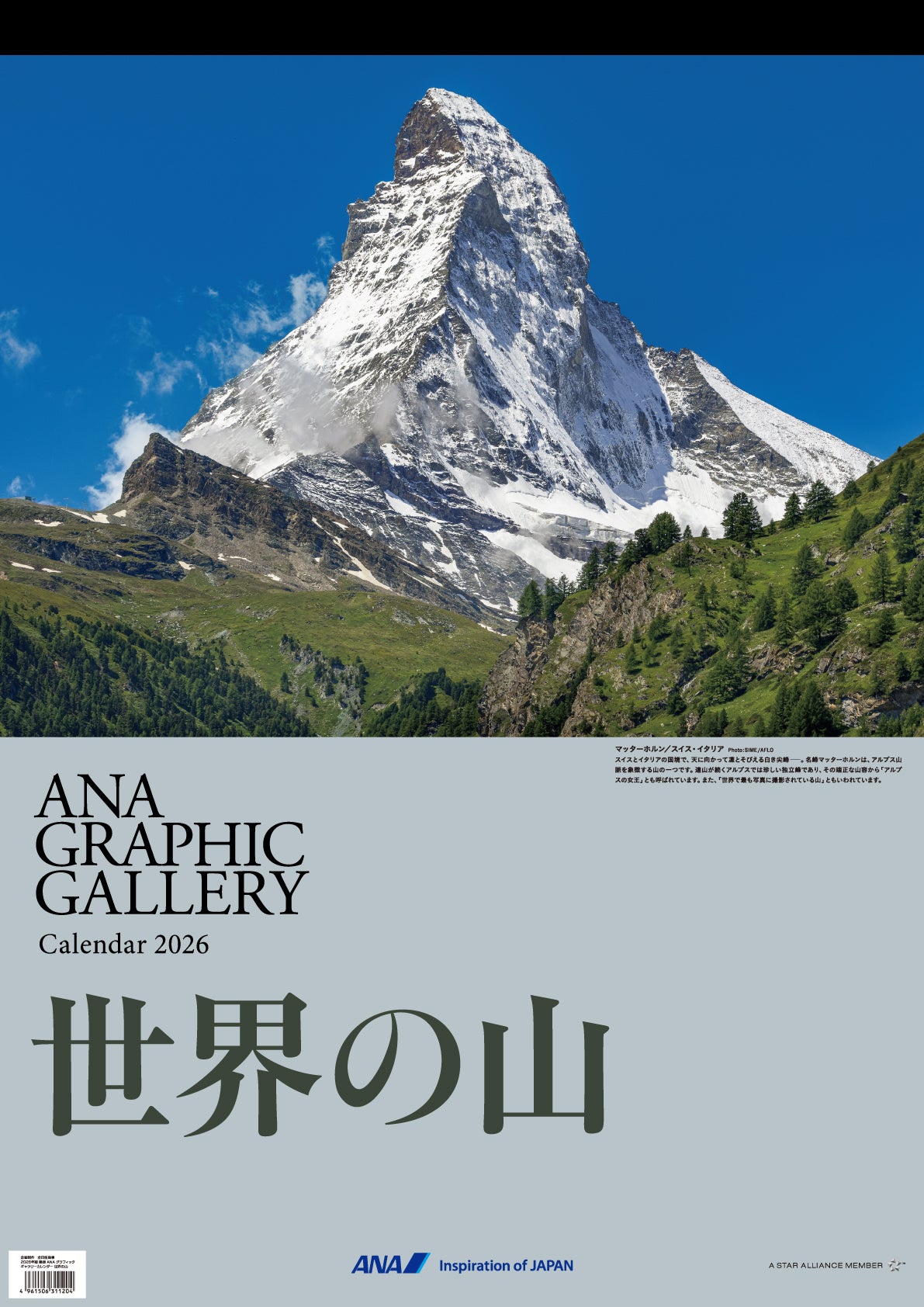 【予約商品】2026年版 壁掛 ANAグラフィックギャラリーカレンダー 世界の山 (AC20250826) [4961506311204]