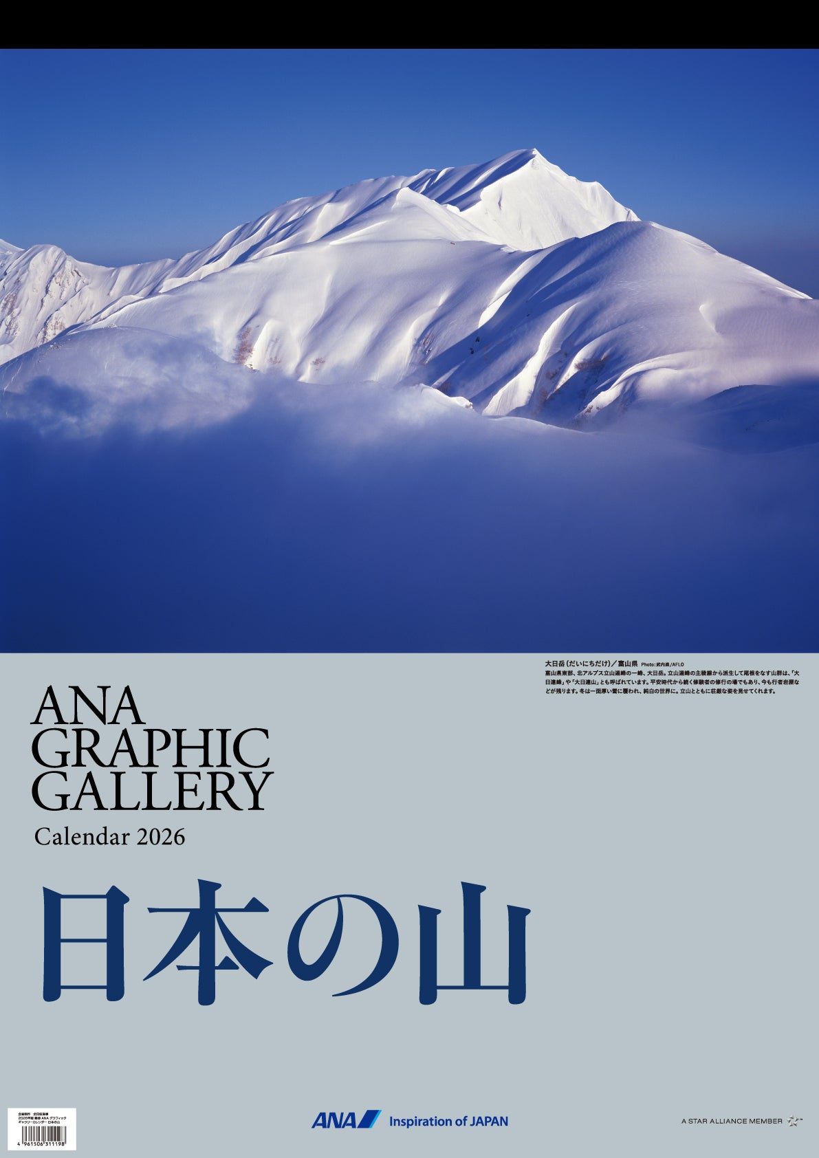 【予約商品】2026年版 壁掛 ANAグラフィックギャラリーカレンダー 日本の山 (AC20250826) [4961506311198]