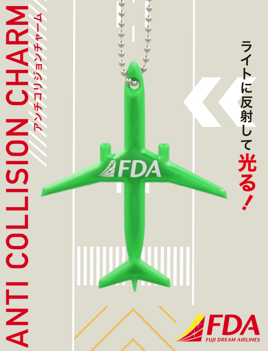 FDAオリジナル アンチコリジョンチャーム ( グリーン ) フジドリームエアラインズ [2011011]