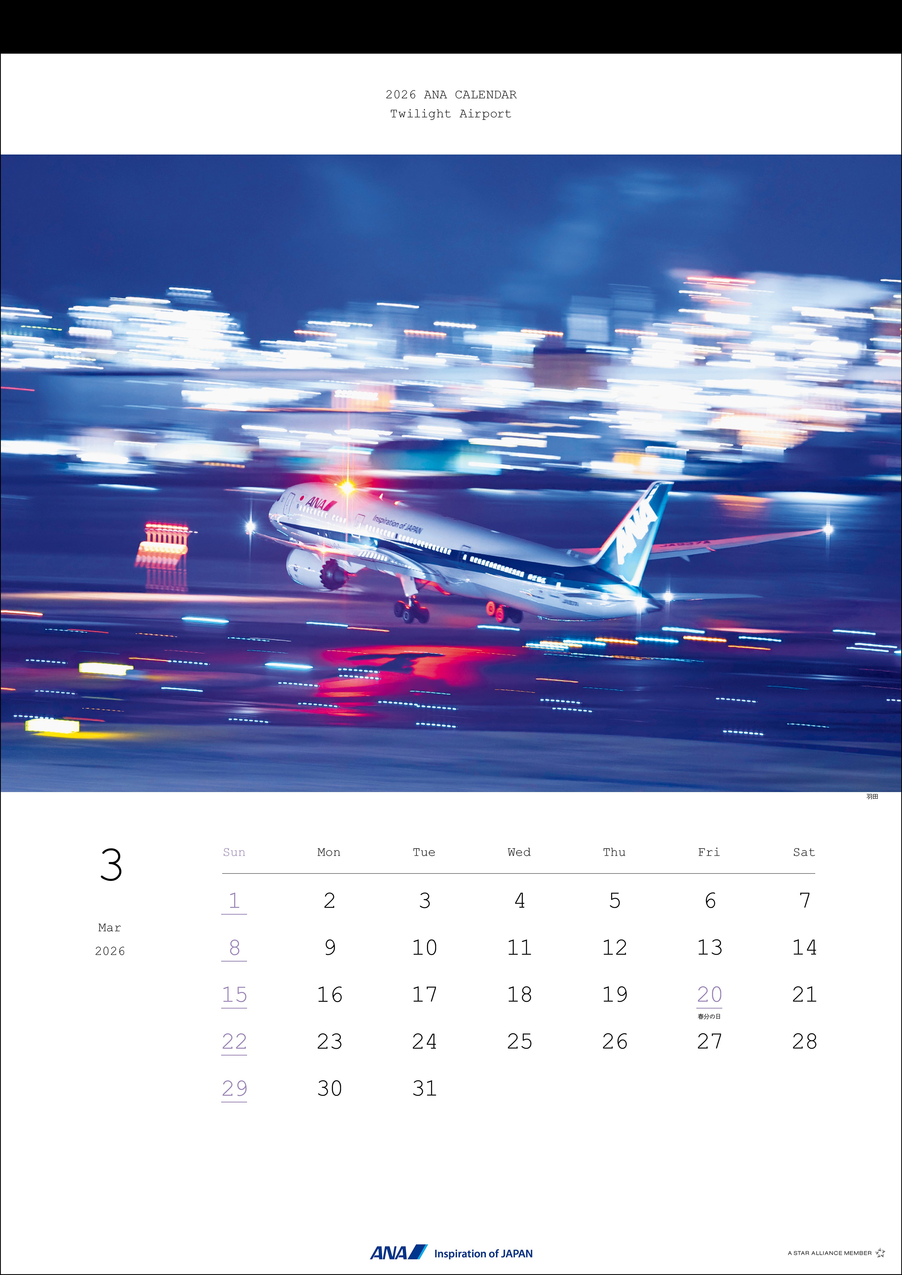 【予約商品】2026年版 ANAトワイライトエアポートカレンダー (AC20250826) [4961506311259]