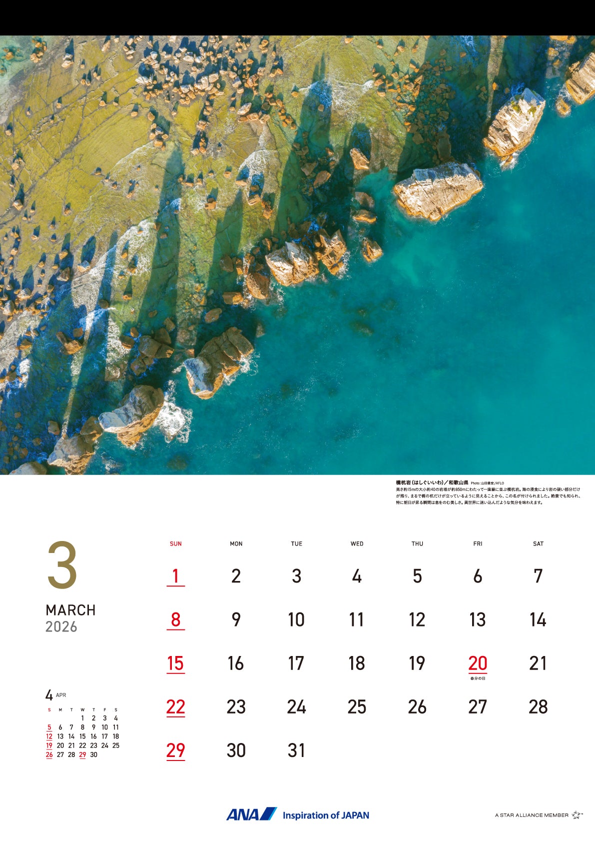 【予約商品】2026年版 壁掛 ANAグラフィックギャラリーカレンダー Bird’s eye Japan (AC20250826) [4961506311211]