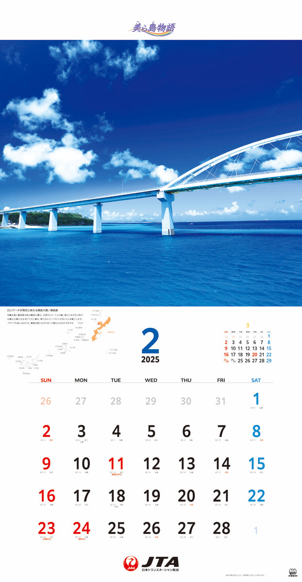 JTA 美ら島物語 2025年 カレンダー 壁掛[4571128163862]