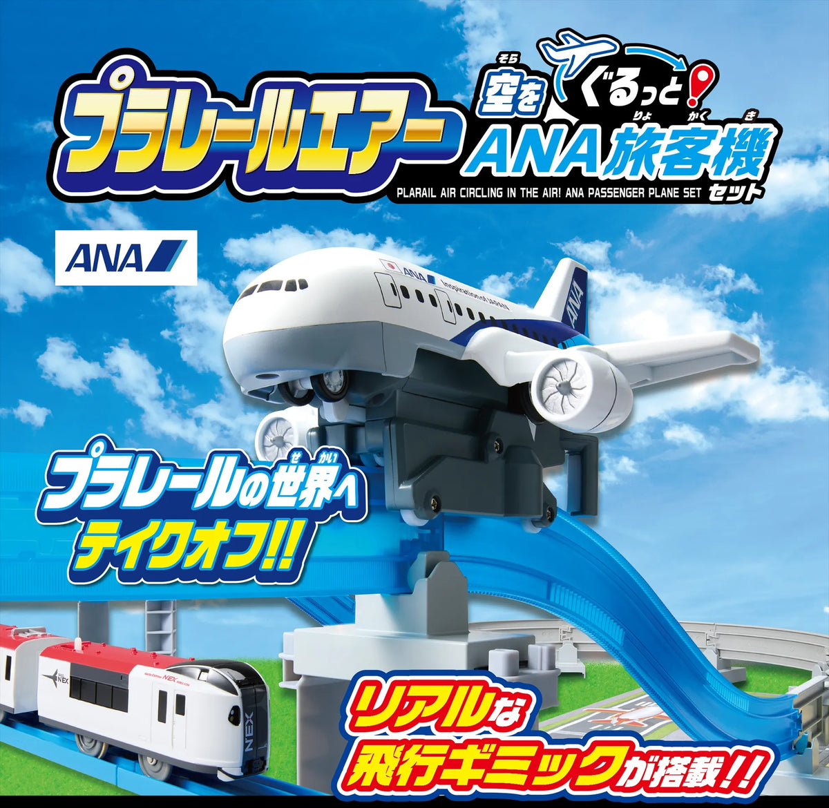 プラレール プラレールエアー 空をぐるっと! ANA旅客機セット [4904810098331]