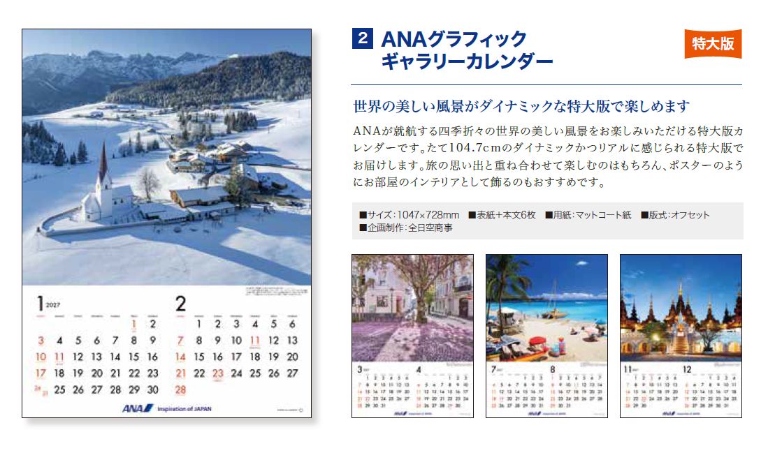 【予約商品】2027年版 特大 ANAグラフィックギャラリーカレンダー (ANC20260817)［4961506311525］