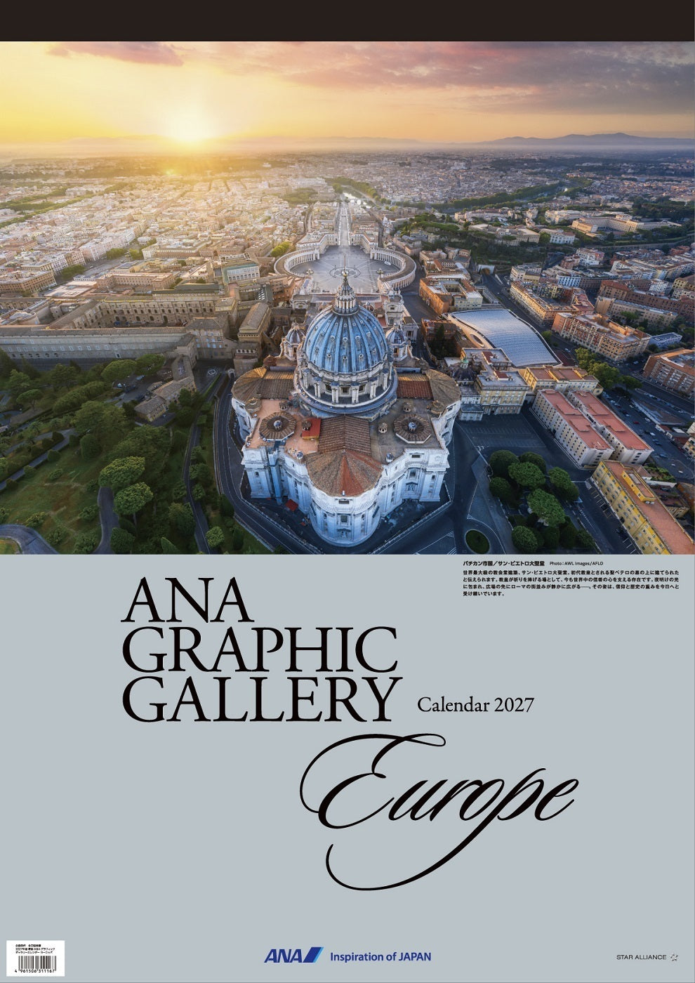 【予約商品】2027年版 壁掛 ANAグラフィックギャラリーカレンダー ヨーロッパ (ANC20260817)［4961506311532］