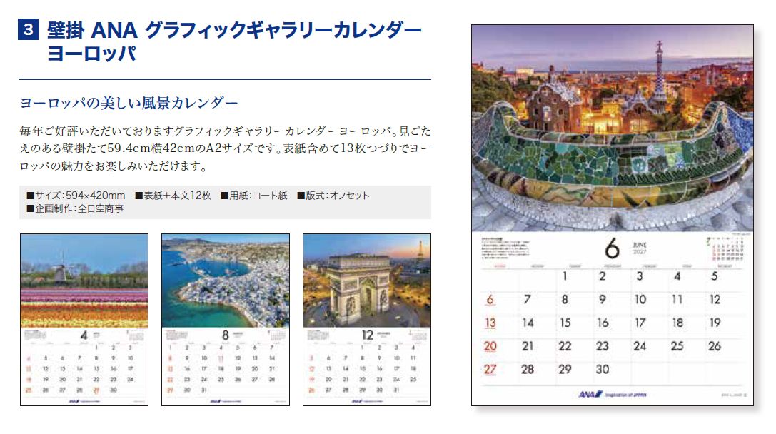 【予約商品】2027年版 壁掛 ANAグラフィックギャラリーカレンダー ヨーロッパ (ANC20260817)［4961506311532］