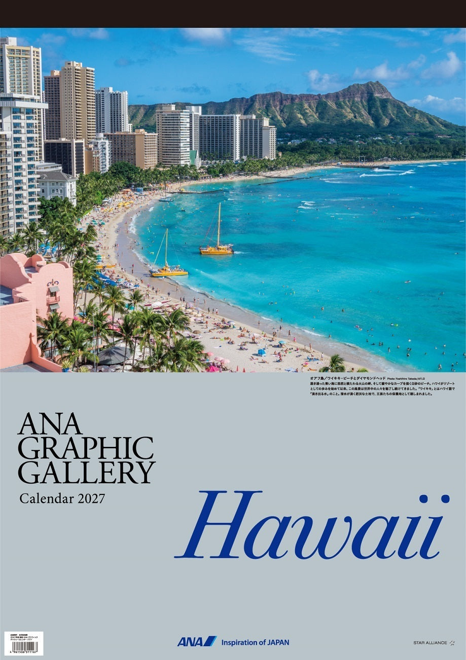 【予約商品】2027年版 壁掛 ANAグラフィックギャラリーカレンダー ハワイ (ANC20260817)［4961506311549］