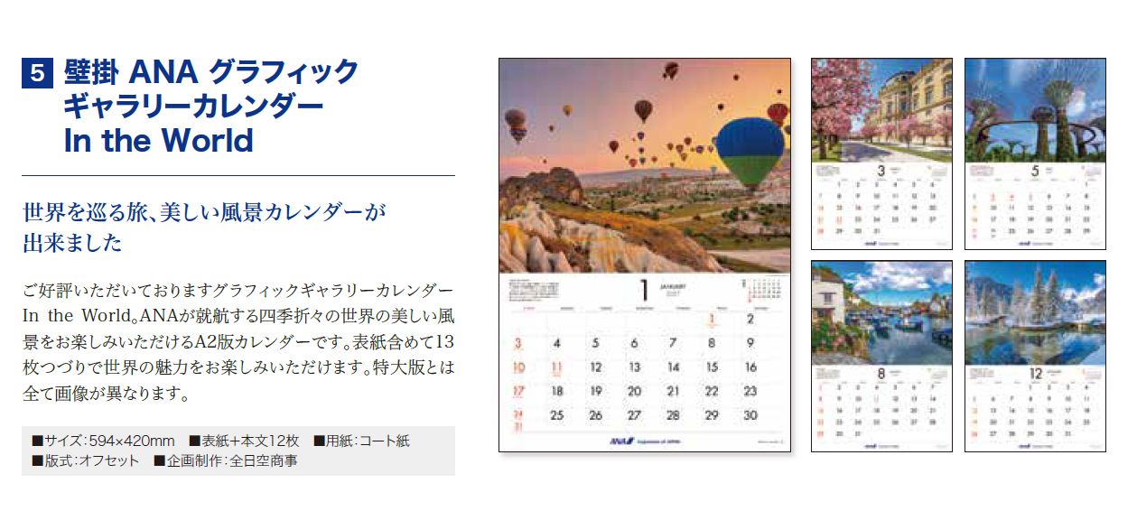 【予約商品】2027年版 壁掛 ANAグラフィックギャラリーカレンダー In the World (ANC20260817)［4961506311556］
