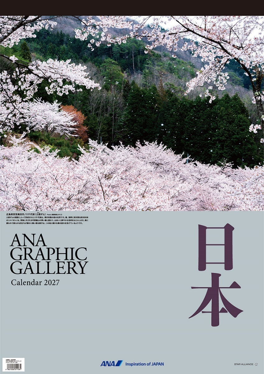 【予約商品】2027年版 壁掛 ANAグラフィックギャラリーカレンダー 日本 (ANC20260817)［4961506311563］