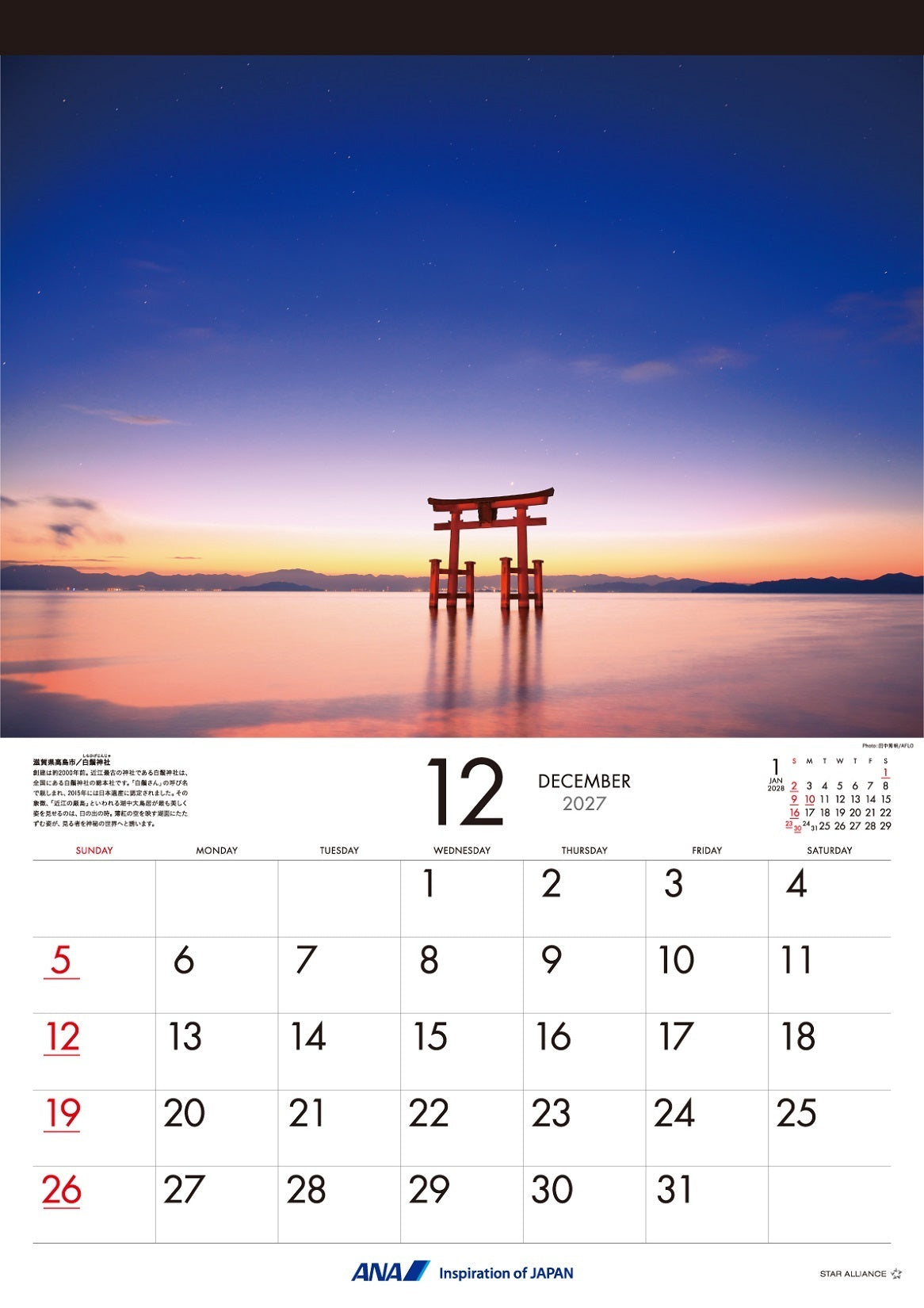 全日空 2027年版 壁掛 ANAグラフィックギャラリーカレンダー 日本 [4961506311563]