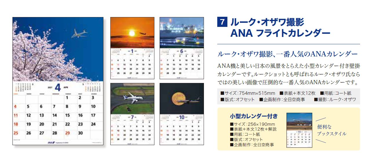 【予約商品】2027年版 ルーク・オザワ撮影 ANAフライトカレンダー（小型カレンダー付） (ANC20260817)［4961506311587］