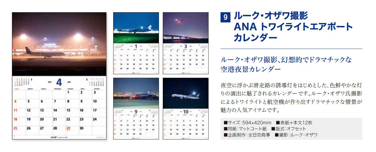 【予約商品】2027年版 ルーク・オザワ撮影 ANAトワイライトエアポートカレンダー (ANC20260817)［4961506311600］