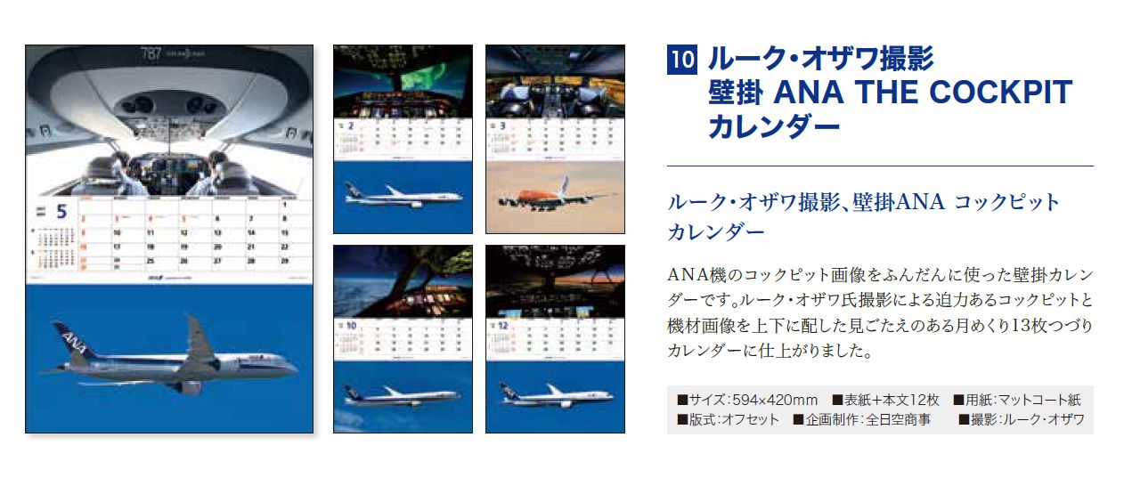 【予約商品】2027年版 ルーク・オザワ撮影 壁掛 ANA THE COCKPITカレンダー (ANC20260817)［4961506311617］