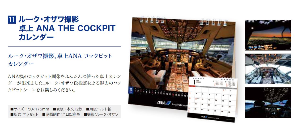【予約商品】2027年版 ルーク・オザワ撮影 卓上 ANA THE COCKPITカレンダー (ANC20260817)［4961506311624］