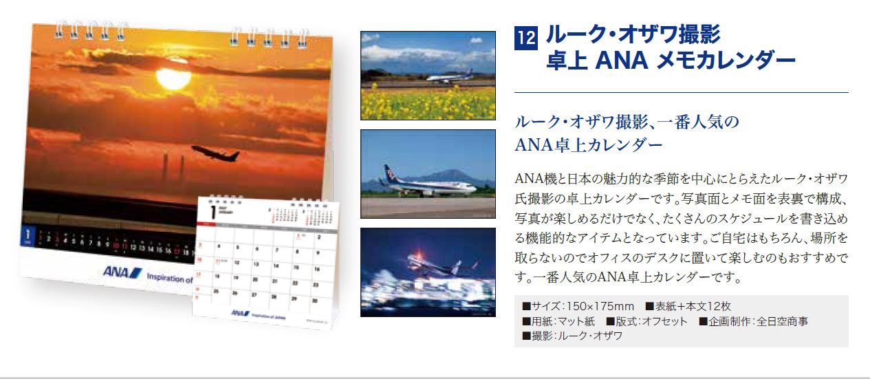 【予約商品】2027年版 ルーク・オザワ撮影 卓上 ANAメモカレンダー (ANC20260817)［4961506311631］
