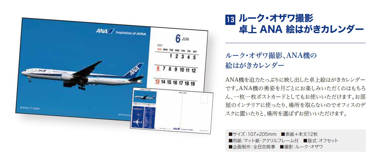 【予約商品】2027年版 ルーク・オザワ撮影 卓上 ANA絵はがきカレンダー (ANC20260817)［4961506311648］