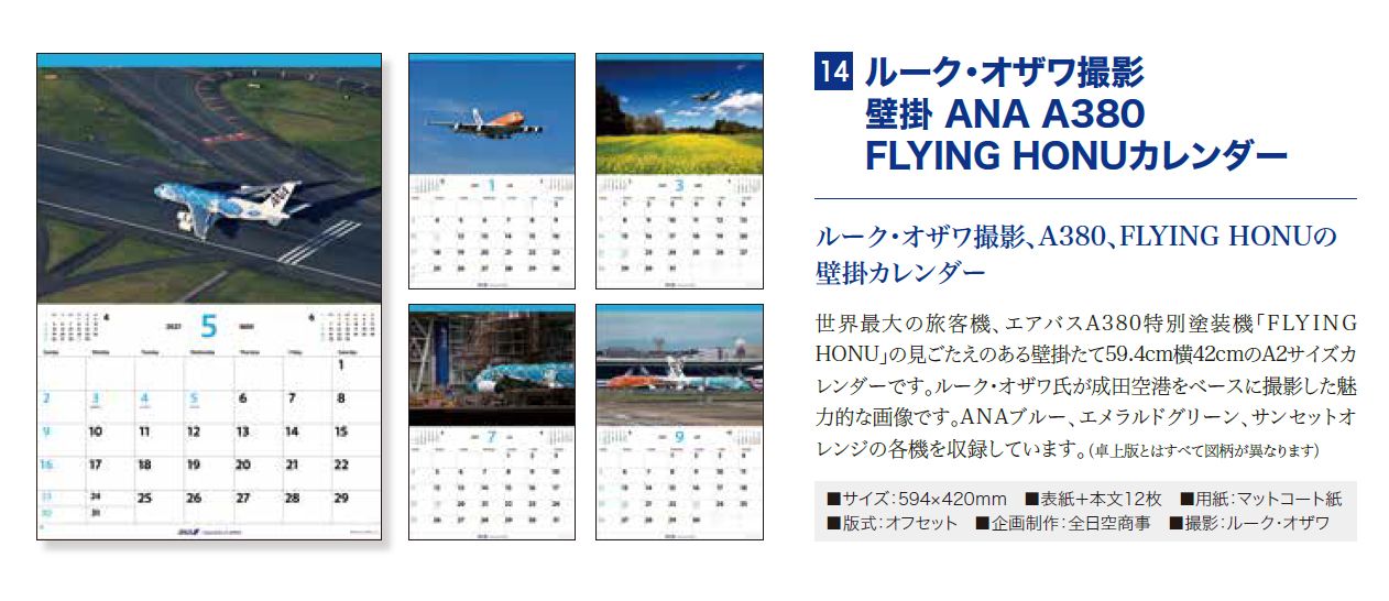 【予約商品】2027年版 ルーク・オザワ撮影 壁掛 ANA A380 FLYING HONUカレンダー (ANC20260817)［4961506311655］