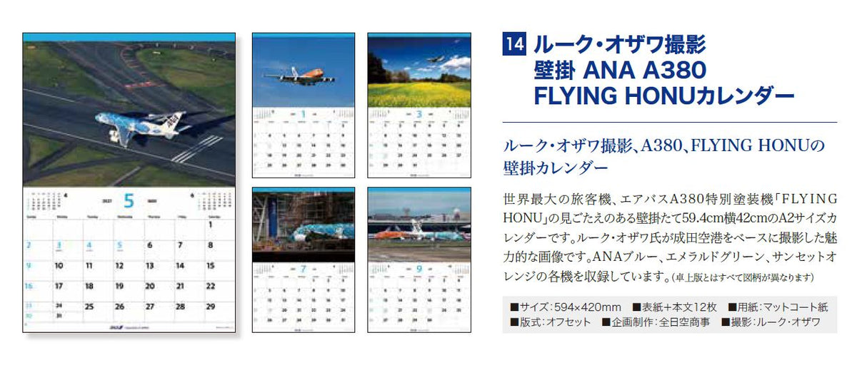 全日空 2027年版 ルーク・オザワ撮影 壁掛 ANA A380 FLYING HONUカレンダー [4961506311655]