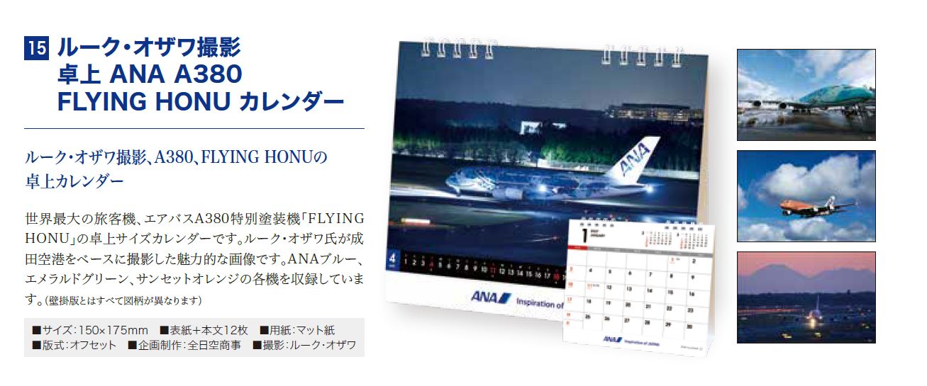 【予約商品】2027年版 ルーク・オザワ撮影 卓上 ANA A380 FLYING HONUカレンダー (ANC20260817)［4961506311662］