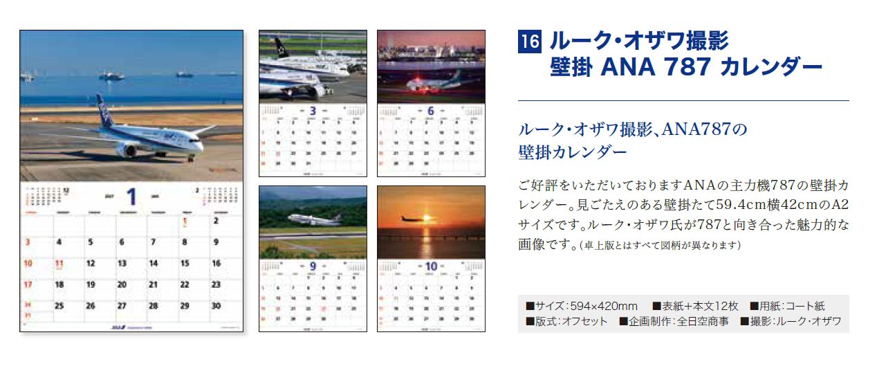 【予約商品】2027年版 ルーク・オザワ撮影 壁掛 ANA 787カレンダー (ANC20260817)［4961506311679］