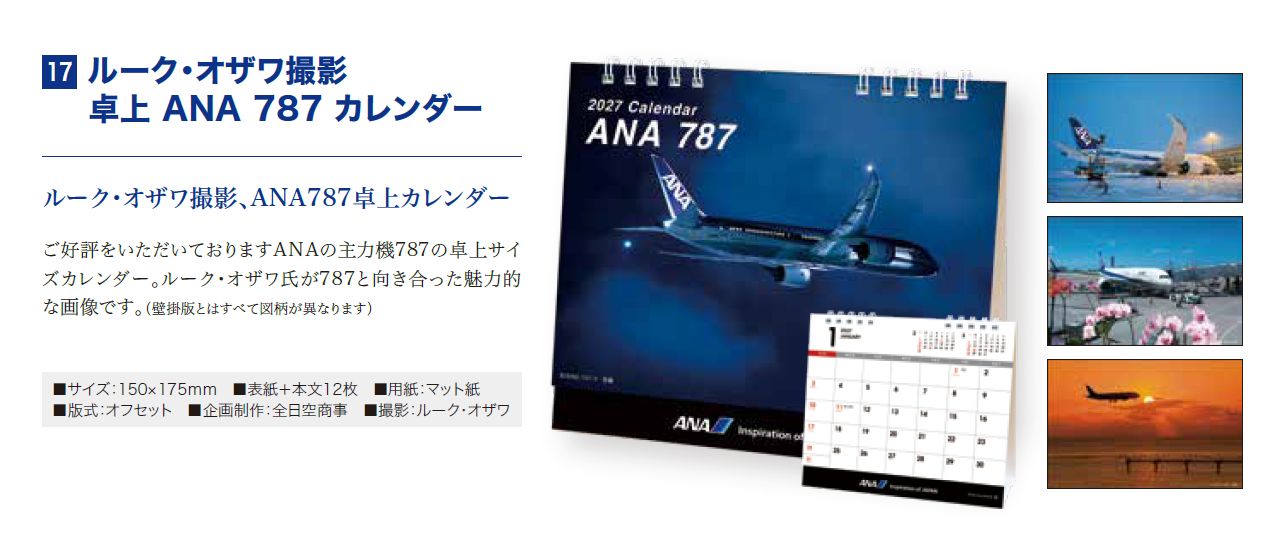 【予約商品】2027年版 ルーク・オザワ撮影 卓上 ANA 787カレンダー (ANC20260817)［4961506311686］