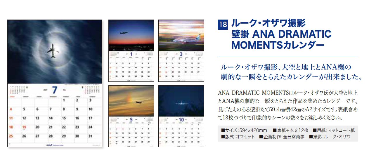 【予約商品】2027年版 ルーク・オザワ撮影 壁掛 ANA DRAMATIC MOMENTSカレンダー (ANC20260817)［4961506311693］
