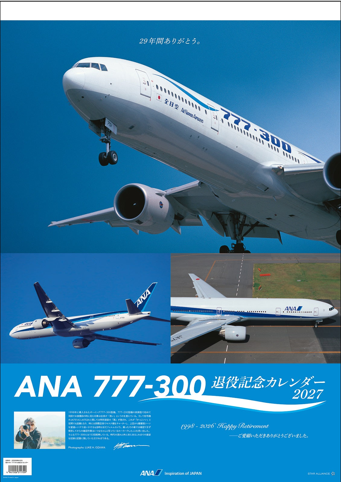 【予約商品】2027年版 ルーク・オザワ撮影 壁掛 ANA 777-300退役記念カレンダー (ANC20260817)［4961506311709］