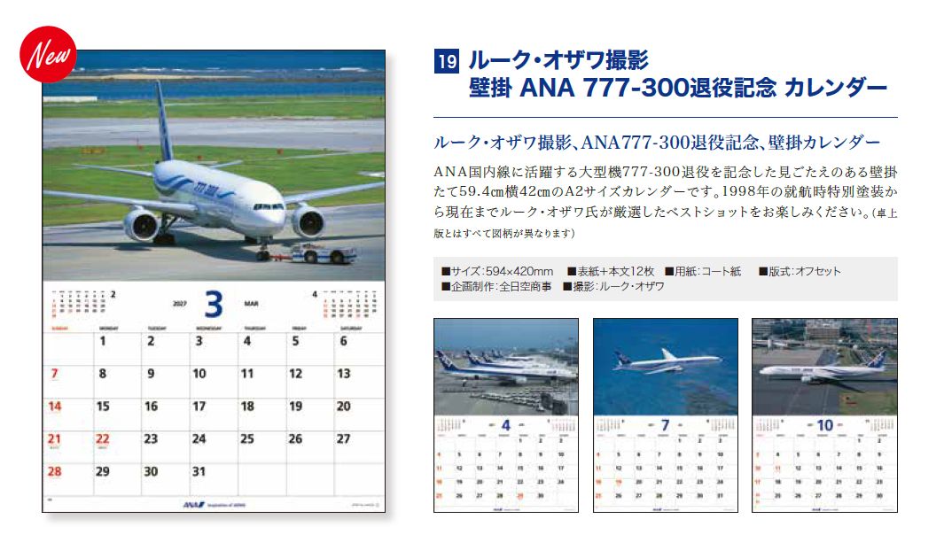 【予約商品】2027年版 ルーク・オザワ撮影 壁掛 ANA 777-300退役記念カレンダー (ANC20260817)［4961506311709］